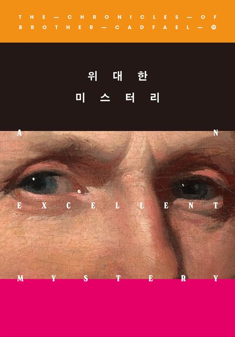 위대한 미스터리 : 엘리스 피터스 장편소설