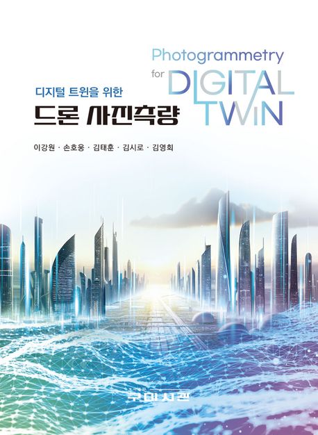 (디지털 트윈을 위한) 드론 사진측량 = Photogrammetry for digital twin