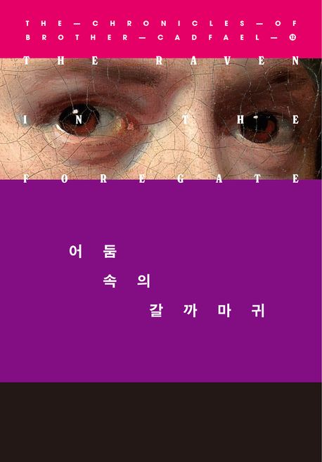 어둠 속의 갈까마귀 : 엘리스 피터스 장편소설