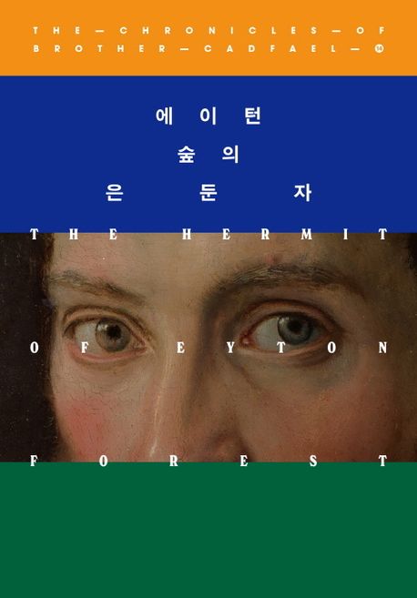 에이턴 숲의 은둔자 : 엘리스 피터스 장편소설