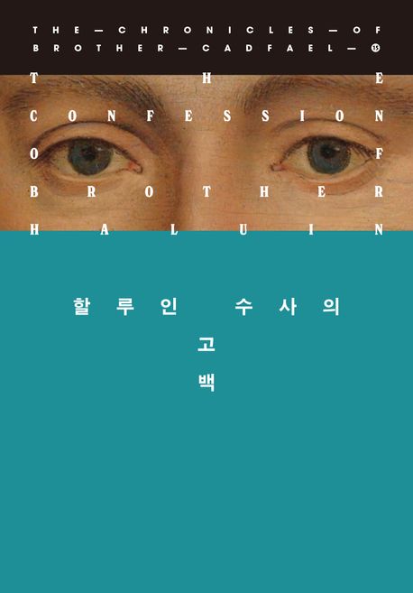 할루인 수사의 고백 : 엘리스 피터스 장편소설