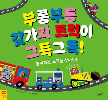 부릉부릉 갖가지 트럭이 그득그득! : 좋아하는 트럭을 찾아봐!