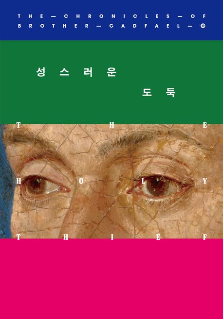 성스러운 도둑 : 엘리스 피터스 장편소설