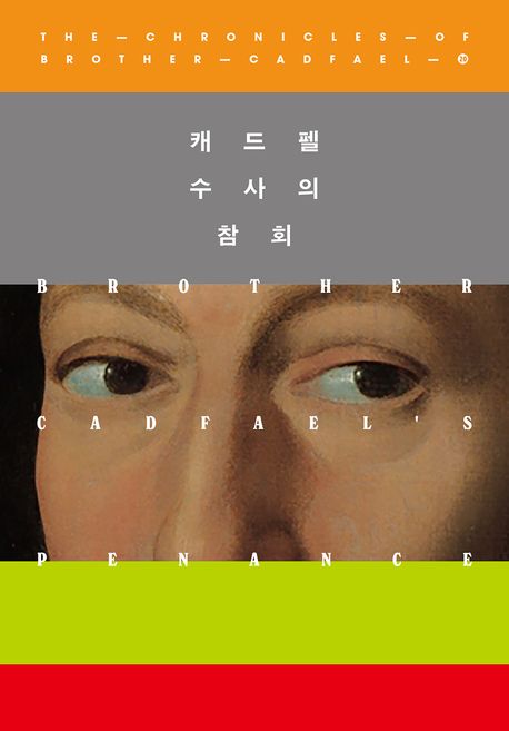 캐드펠 수사의 참회 : 엘리스 피터스 장편소설