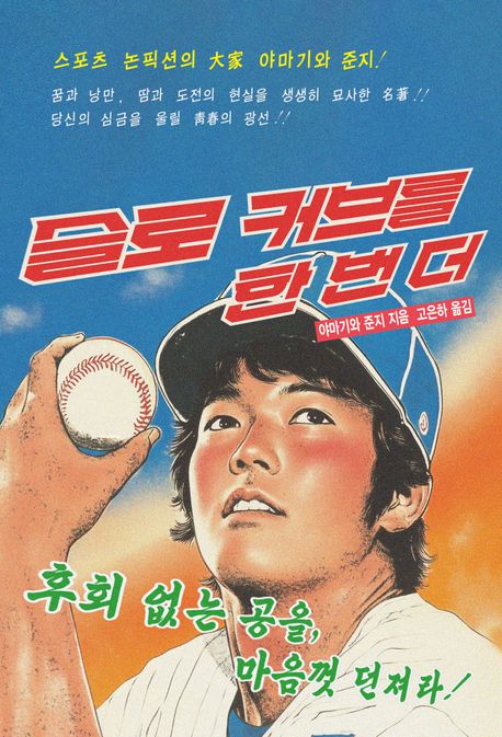 슬로 커브를 한 번 더 : 후회 없는 공을, 마음껏 던져라!