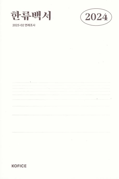 (2024) 한류백서