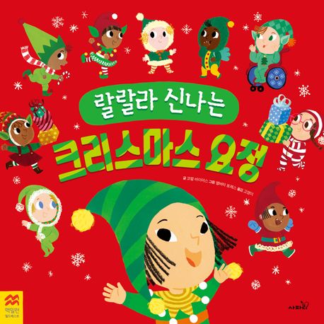 (랄랄라 신나는) 크리스마스 요정