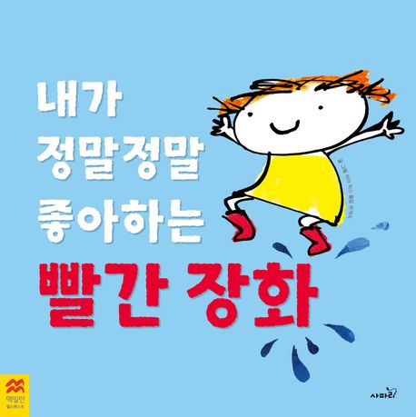 내가 정말정말 좋아하는 빨간 장화