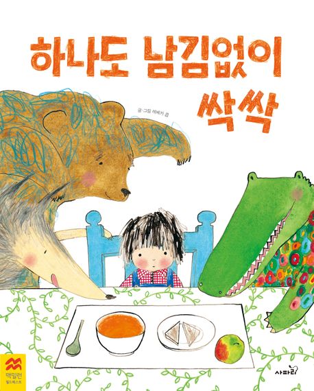 하나도 남김없이 싹싹