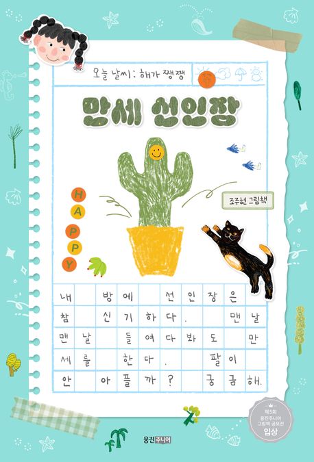 만세 선인장 : 조주현 그림책