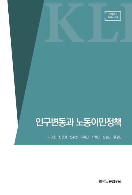 인구변동과 노동이민정책