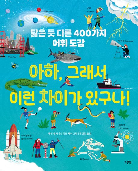 아하, 그래서 이런 차이가 있구나! : 닮은 듯 다른 400가지 어휘 도감