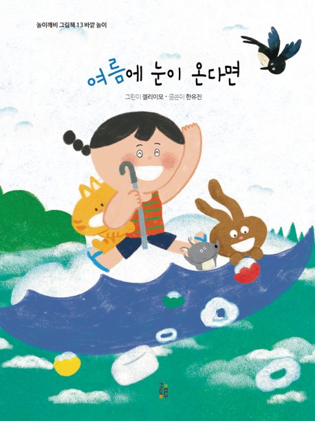 여름에 눈이 온다면