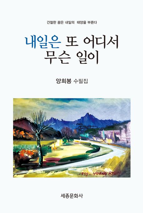 내일은 또 어디서 무슨 일이 : 양희봉 수필집