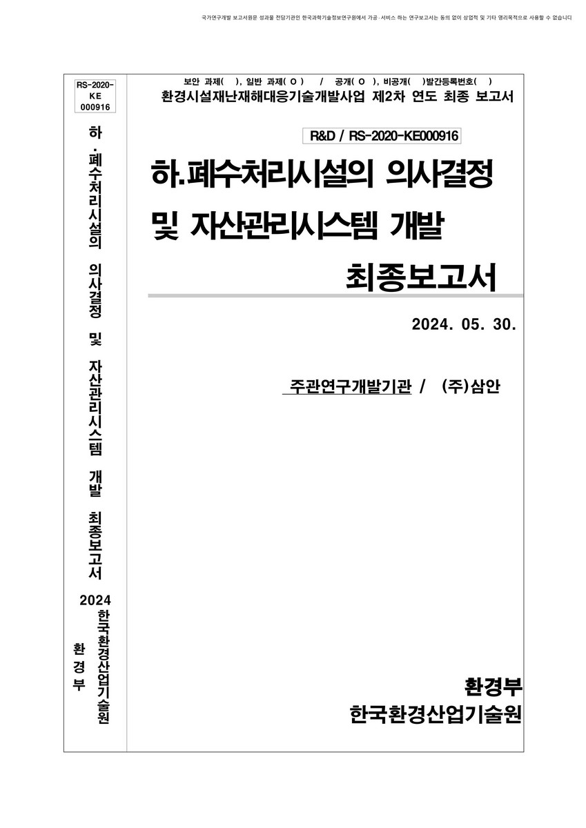 하.폐수처리시설의 의사결정 및 자산관리시스템 개발 최종보고서