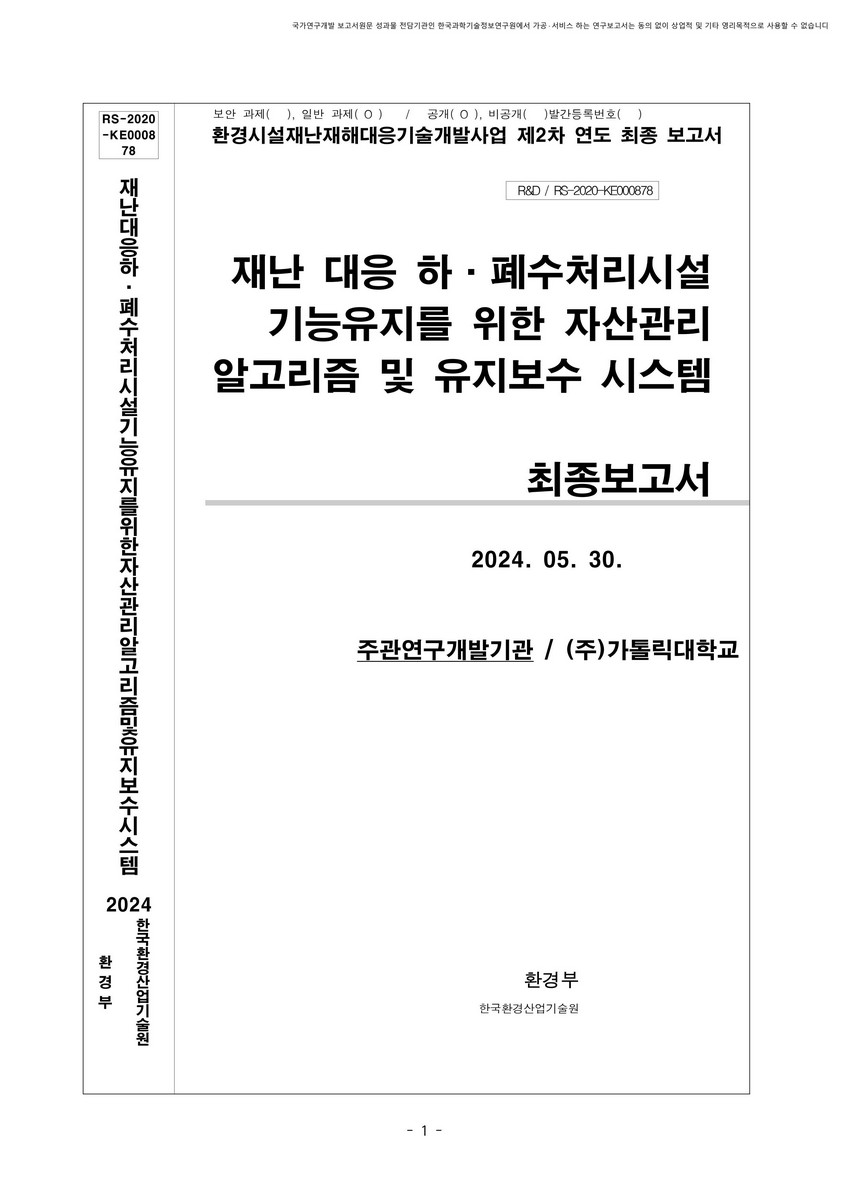 재난 대응 하·폐수처리시설 기능유지를 위한 자산관리 알고리즘 및 유지보수 시스템 : 최종보고서