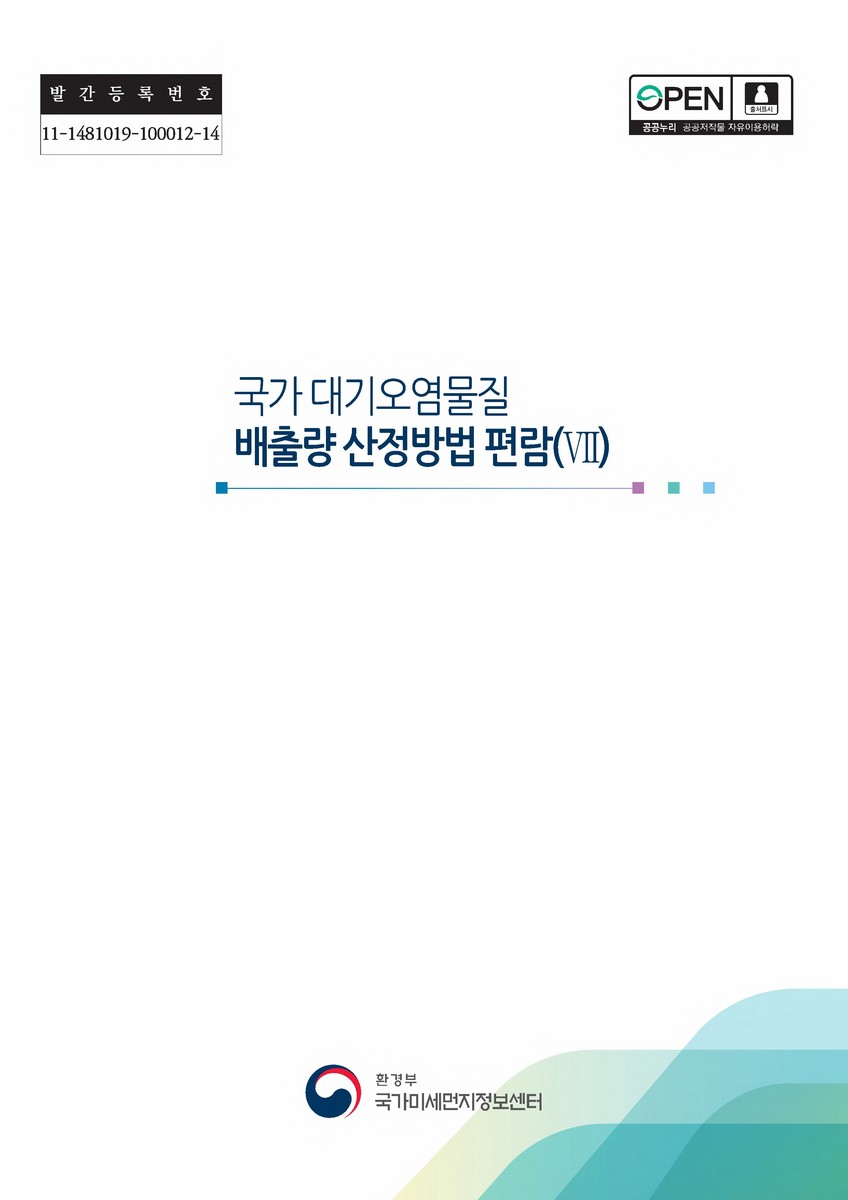 국가 대기오염물질 배출량 산정방법 편람. 7