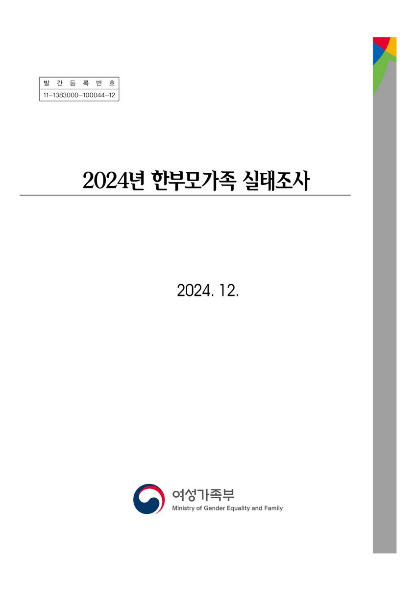 (2024년) 한부모가족 실태조사
