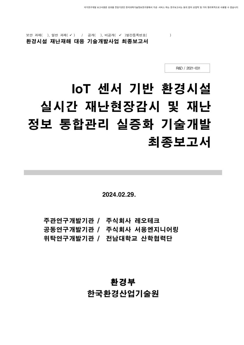 IoT 센서 기반 환경시설 실시간 재난현장감시 및 재난정보 통합관리 실증화 기술 개발 최종보고서