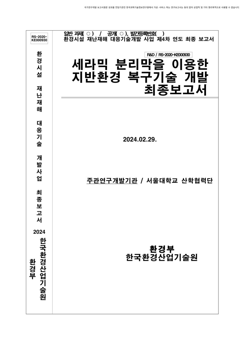 세라믹 분리막을 이용한 이동형 지반환경 복구기술 개발 최종보고서