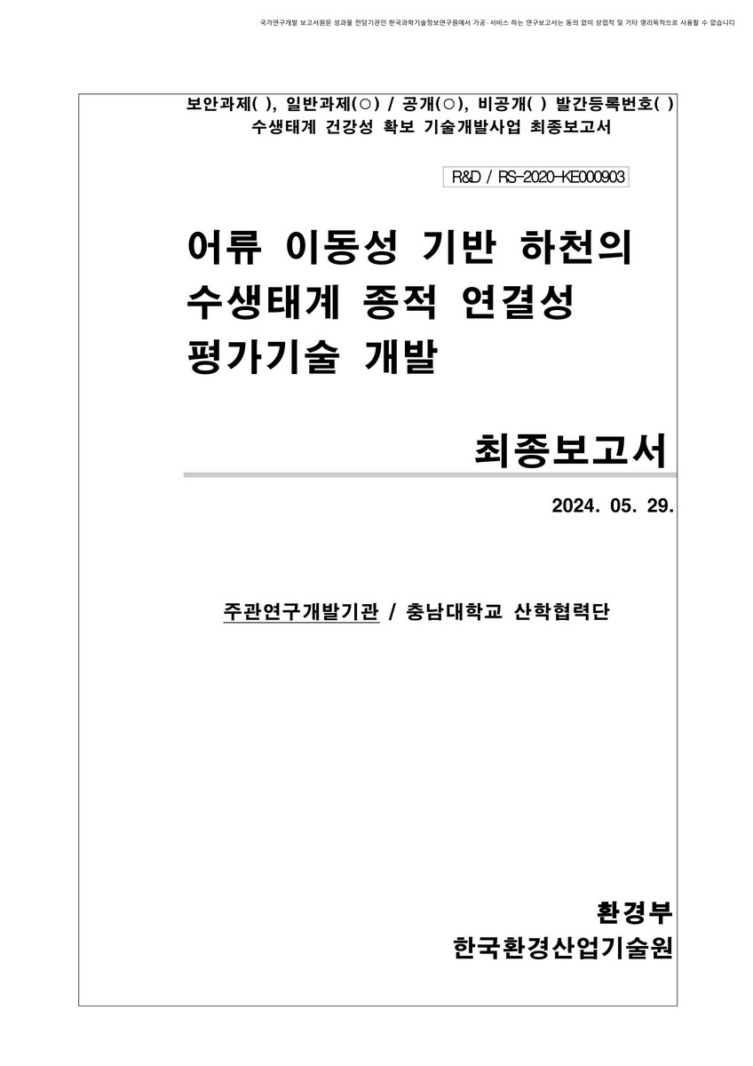 어류 이동성 기반 하천의 수생태계 종적 연결성 평가기술 개발 : 최종보고서
