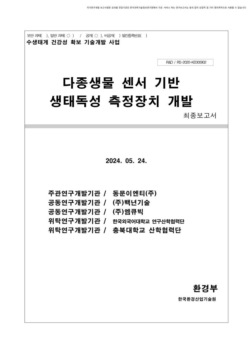 다종생물 센서 기반 생태독성 측정장치 개발 : 최종보고서