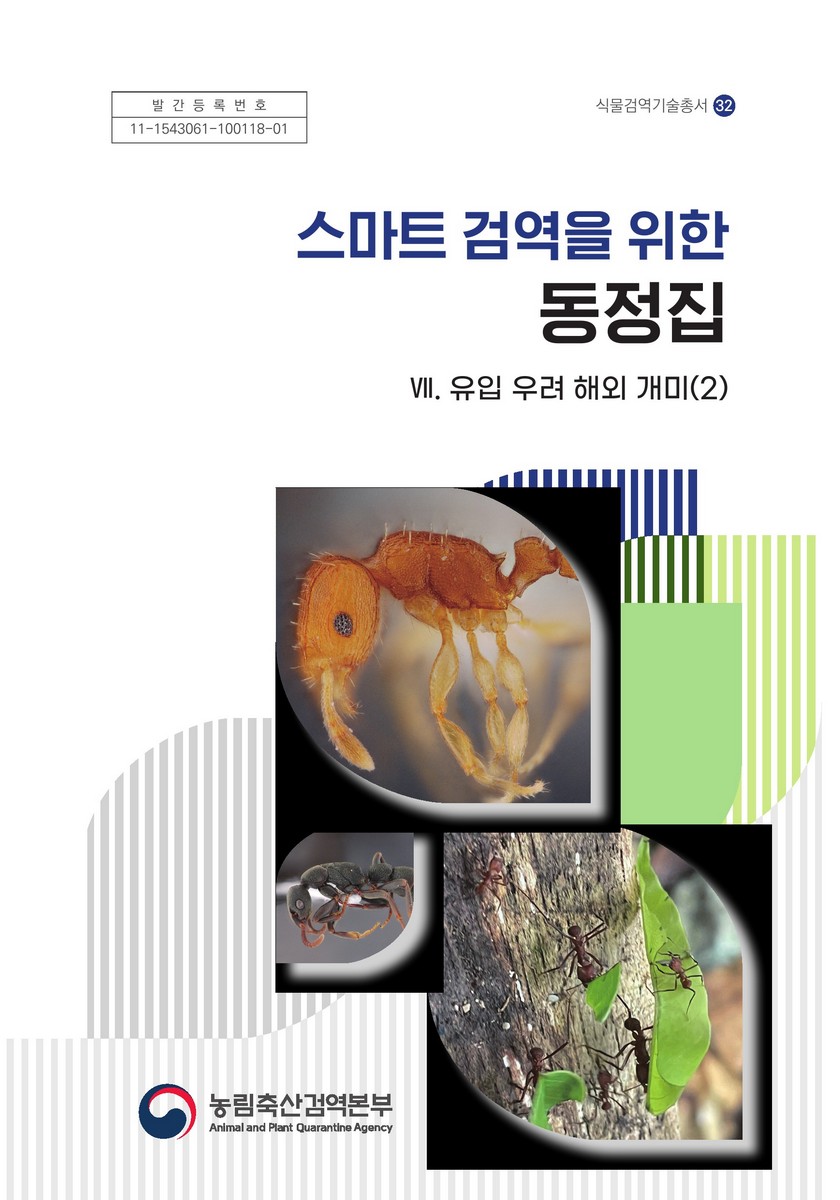 스마트 검역을 위한 동정집. 7, 유입 우려 해외 개미(2)