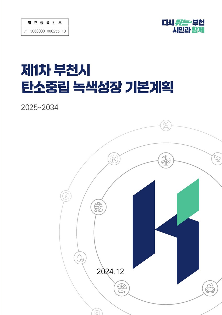 (제1차) 부천시 탄소중립 녹색성장 기본계획 : 2025~2034