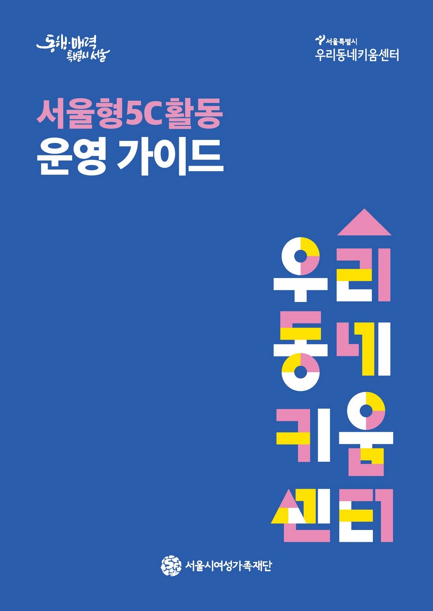 (우리동네키움센터) 서울형5C활동 운영 가이드