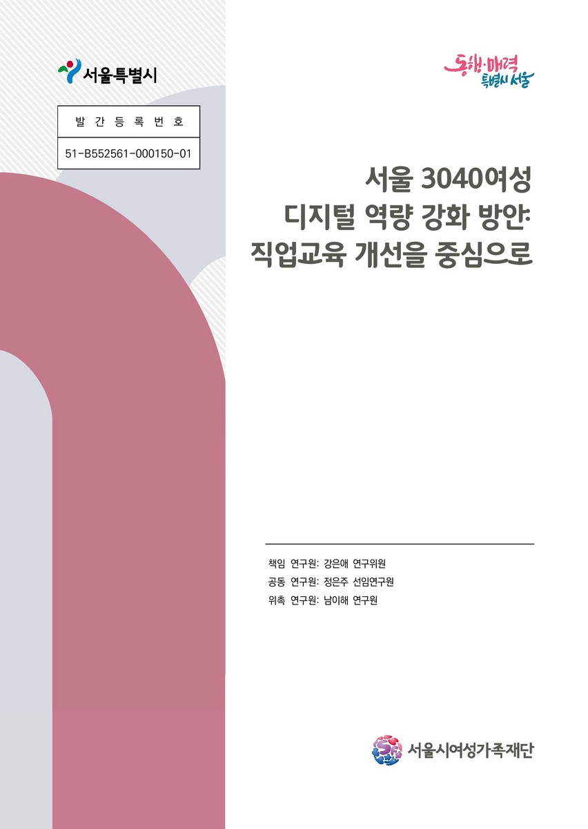 서울 3040여성 디지털 역량 강화 방안 : 직업교육 개선을 중심으로