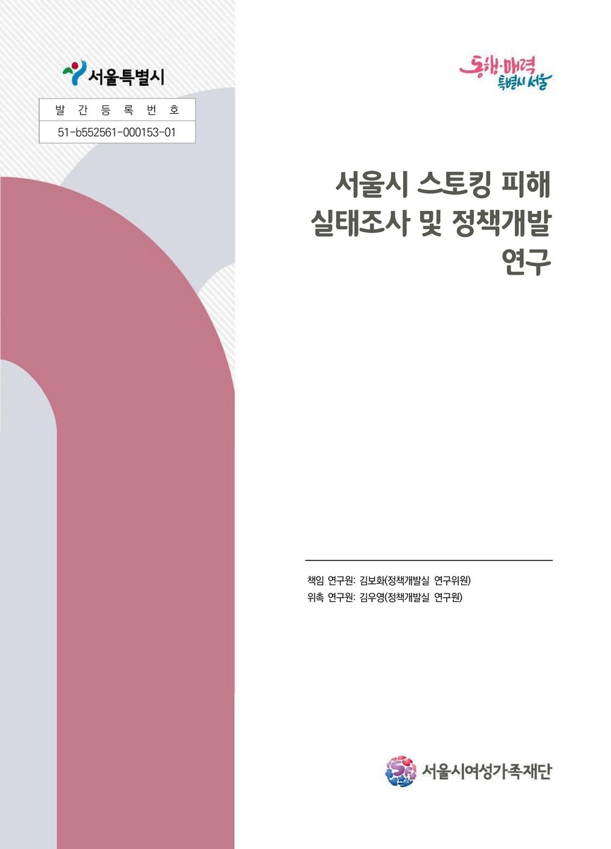 서울시 스토킹 피해 실태조사 및 정책개발 연구