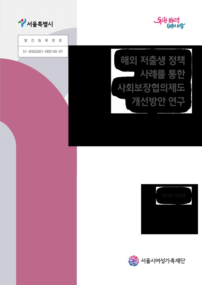 해외 저출생 정책 사례를 통한 사회보장협의제도 개선방안 연구