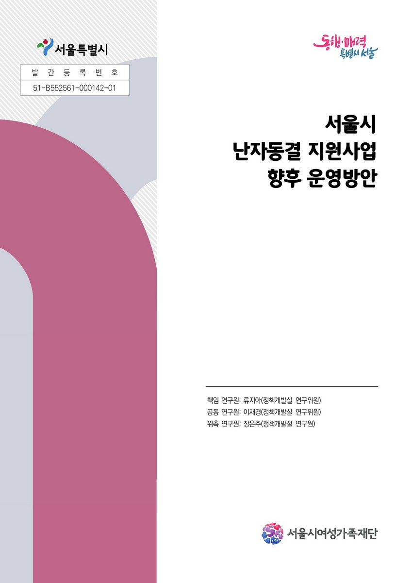 서울시 난자동결 지원사업 향후 운영방안