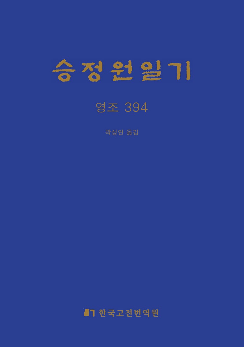 승정원일기. 394, 21년 3월 12일~4월 7일 [전자자료] : 영조