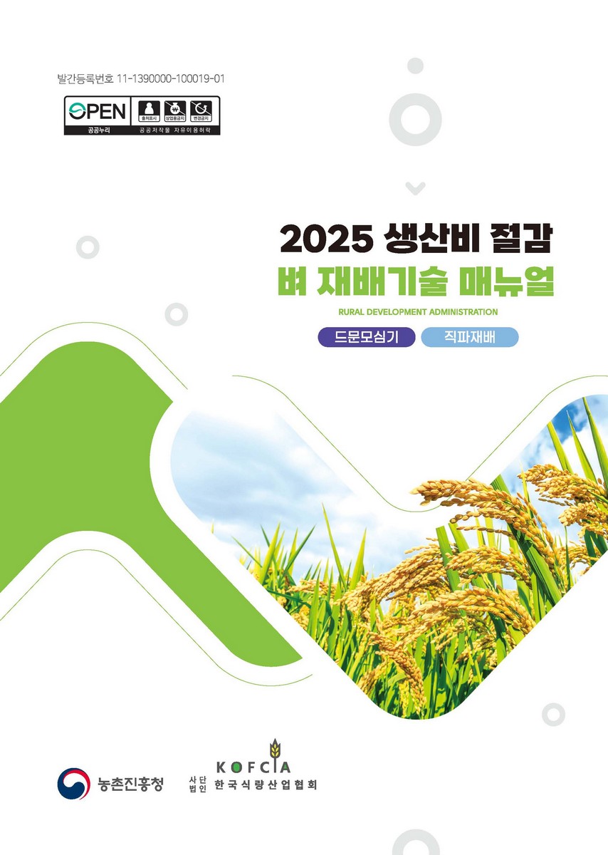 (2025) 생산비 절감 벼 재배기술 매뉴얼 = Rural development administration : 드문모심기·직파재배