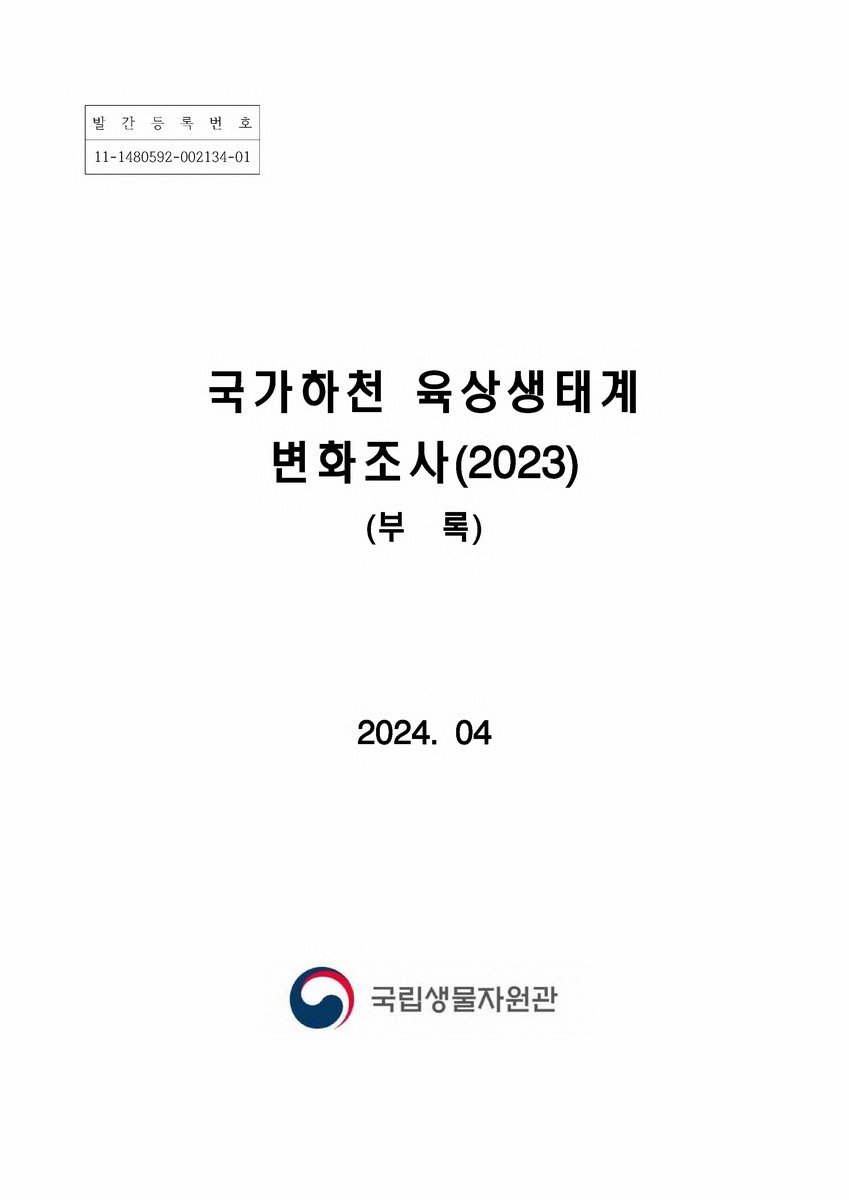 국가하천 육상생태계 변화조사(2023). 1-[3]