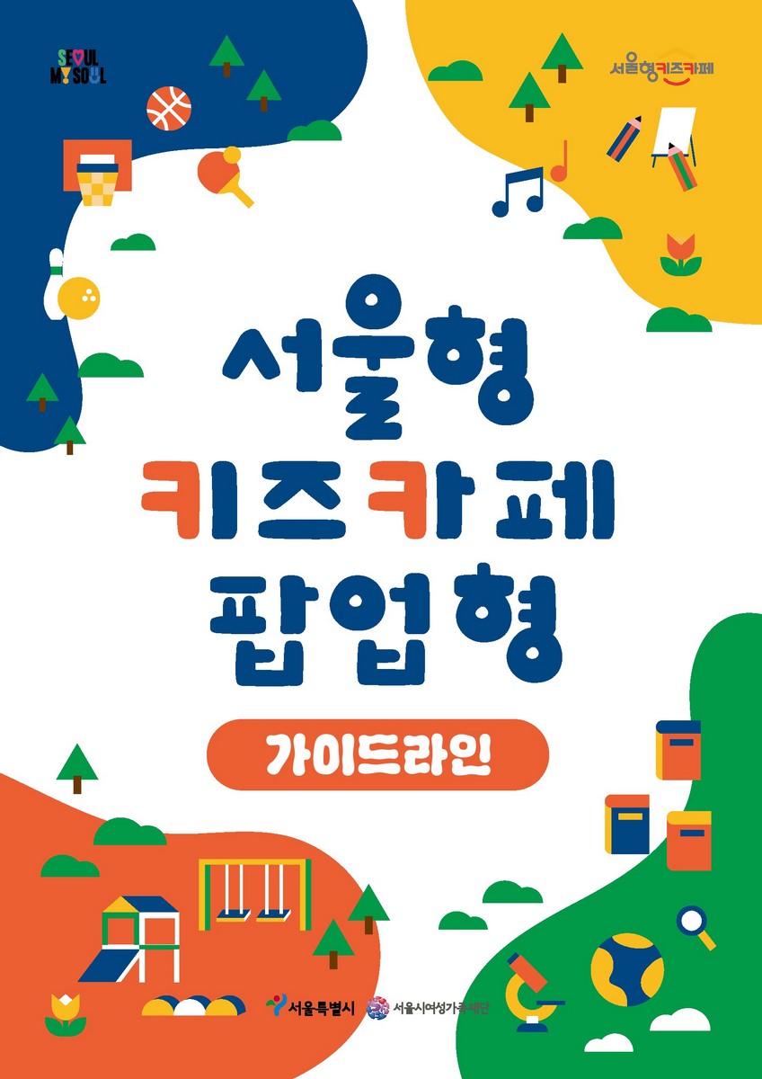 서울형 키즈카페 팝업형 : 가이드라인