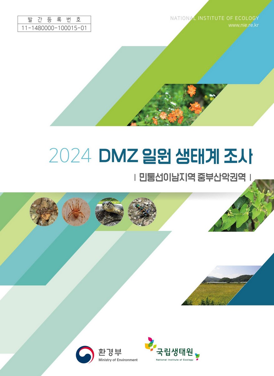 (2024) DMZ 일원 생태계 조사 : 민통선이남지역 중부산악권역