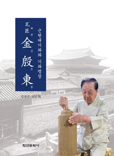 (와장) 김은동 : 근현대기와와 기와명장
