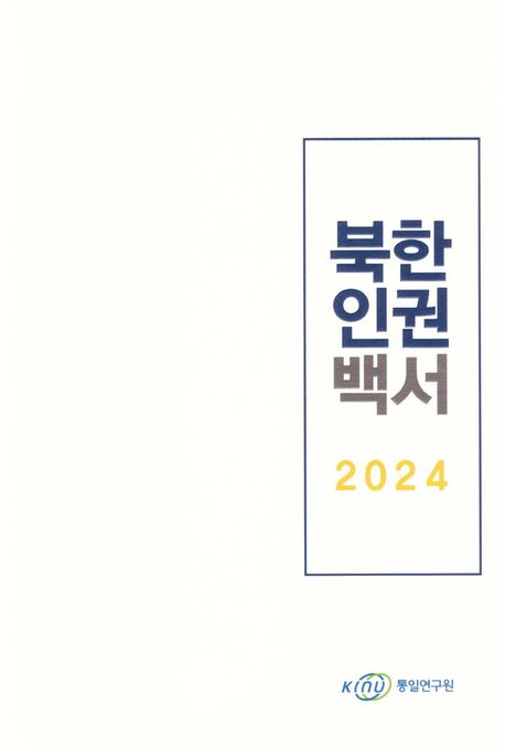 북한인권백서 = White paper on human rights in North Korea. 2024