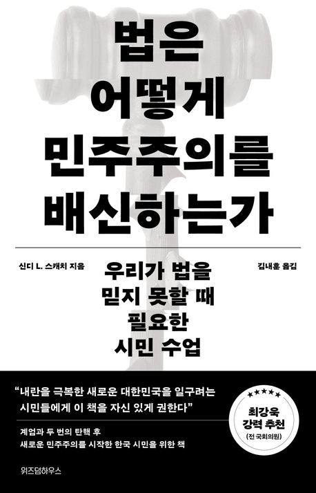 법은 어떻게 민주주의를 배신하는가 : 우리가 법을 믿지 못할 때 필요한 시민 수업 