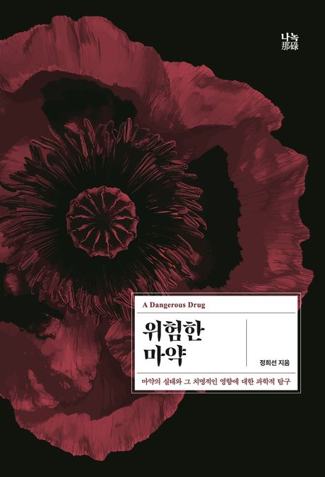 위험한 마약 = 마약의 실태와 그 치명적인 영향에 대한 과학적 탐구 