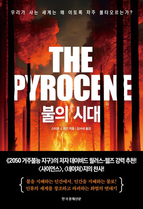불의 시대 : 우리가 사는 세계는 왜 이토록 자주 불타오르는가? 