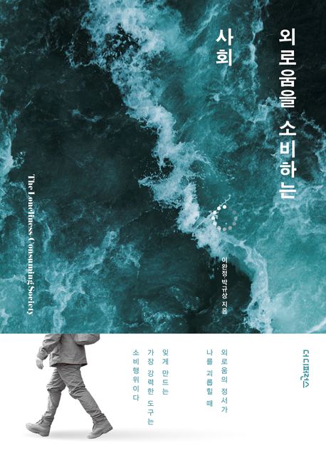 외로움을 소비하는 사회 