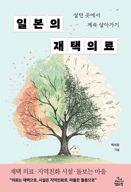 일본의 재택의료 : 살던 곳에서 계속 살아가기