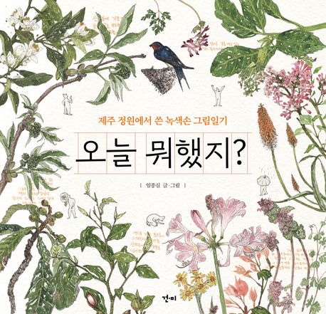 오늘 뭐했지? : 제주 정원에서 쓴 녹색손 그림일기