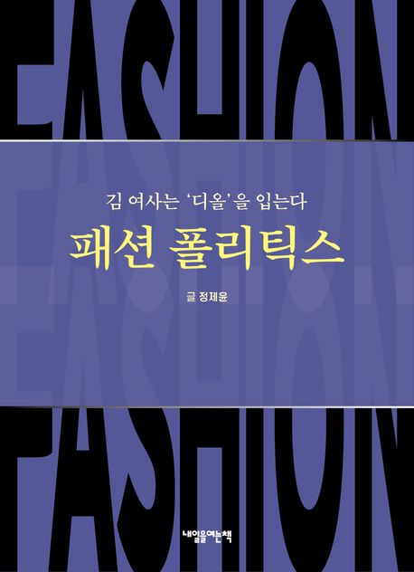패션 폴리틱스 : 김 여사는 ‘디올’을 입는다