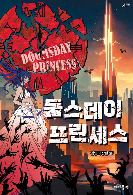 둠스데이 프린세스 = Doomsday princess : 김영리 장편SF