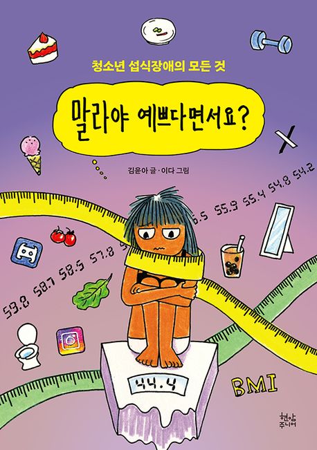 말라야 예쁘다면서요? : 청소년 섭식장애의 모든 것