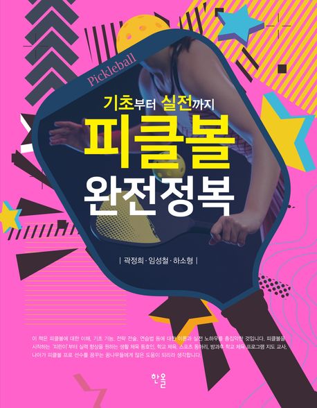 (기초부터 실전까지) 피클볼 완전정복 = Pickleball